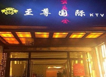 鄂伦春哪个KTV真空陪酒妹子服务好-至尊国际KTV消费价格服务点评