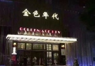 鄂伦春KTV陪唱公主哪家最便宜-金色年代KTV便宜消费点评